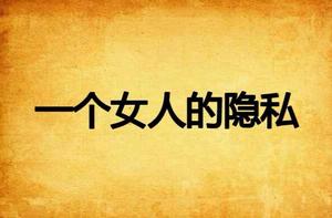 一個女人的隱私 一個女人的隱私