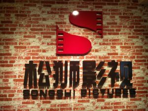 松獅影視 松獅影視