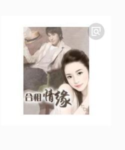 合租情緣