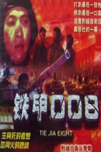 鐵甲008海報