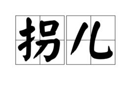 拐兒 拐兒