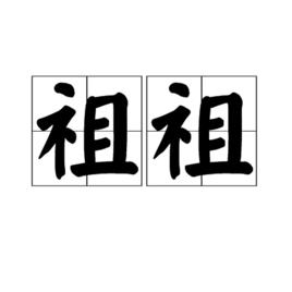 祖祖