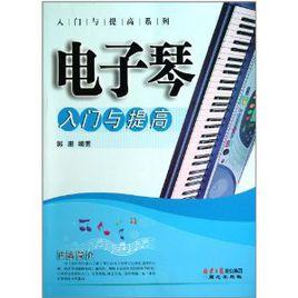 電子琴入門與提高 電子琴入門與提高