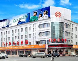 上海萬眾醫院有限公司 上海萬眾醫院有限公司