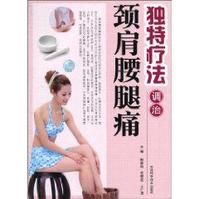 《獨特療法調治頸肩腰腿痛》