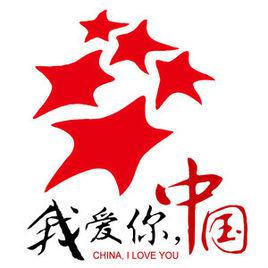 我愛你中國[侯牧人同名專輯及歌曲]