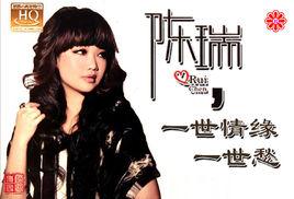一世情緣一世愁 一世情緣一世愁