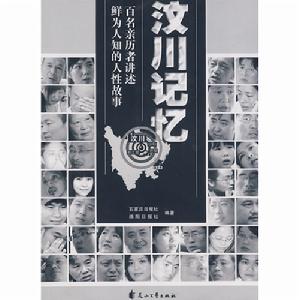 汶川記憶 汶川記憶