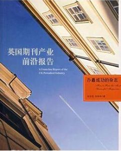 英國期刊產業前沿報告 英國期刊產業前沿報告