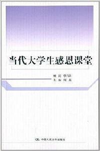 當代大學生感恩課堂 當代大學生感恩課堂