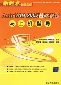 《AUTOCAD 2007基礎教程與上機指導》