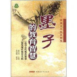 墨子的教育智慧 墨子的教育智慧