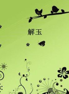 解玉 解玉