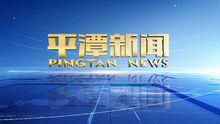 平潭新聞欄目logo