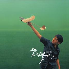 永遠永遠[古巨基演唱歌曲]