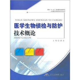 《醫學生物偵檢與防護技術概論》 《醫學生物偵檢與防護技術概論》