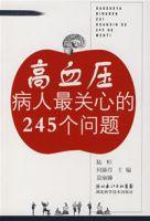 高血壓病人最關心的245個問題 高血壓病人最關心的245個問題
