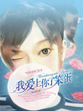 《我愛上你了笨蛋》
