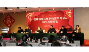 福建省經濟體制改革研究會 福建省經濟體制改革研究會
