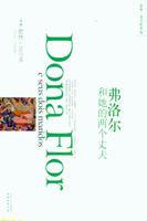 弗洛爾和她的兩個丈夫