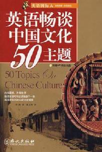 英語國際人:英語暢談中國文化50主題 英語國際人:英語暢談中國文化50主題