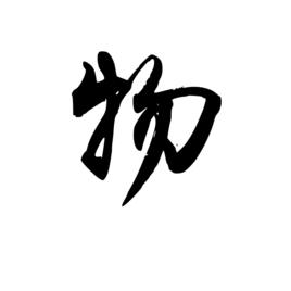 物 物