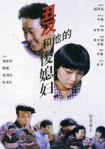 《醜漢和他的俊媳婦》 《醜漢和他的俊媳婦》