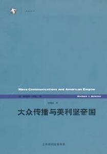 大眾傳播與美利堅帝國 大眾傳播與美利堅帝國