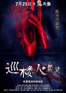 巡樓人之舞靈 巡樓人之舞靈