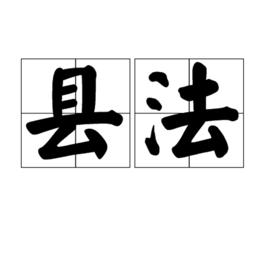縣法 縣法