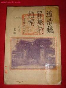 道清鐵路 道清鐵路