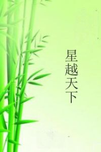 星越天下 星越天下