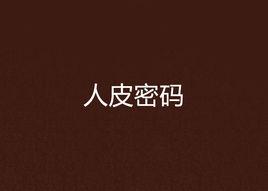 人皮密碼 人皮密碼
