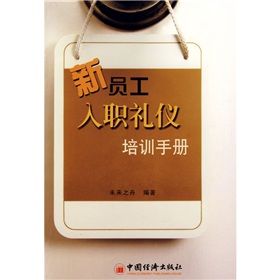 《新員工入職禮儀培訓手冊》 《新員工入職禮儀培訓手冊》