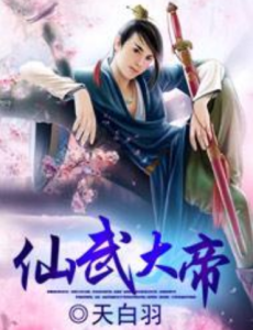 仙武大帝[天白羽創作網路小說]