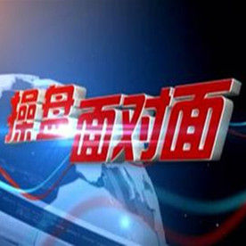 操盤面對面 操盤面對面