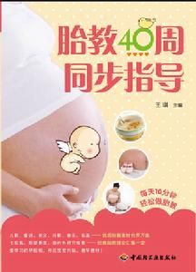 胎教40周同步指導