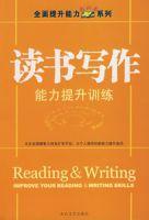 讀書寫作:能力提升訓練 讀書寫作:能力提升訓練