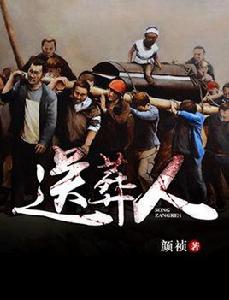 送葬人[顏禎作品]