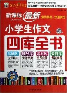 書香文雅:新課標最新小學生作文四庫全書 書香文雅:新課標最新小學生作文四庫全書