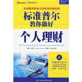《標準普爾教你做好個人理財》 《標準普爾教你做好個人理財》