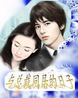 與總裁同居的日子 與總裁同居的日子