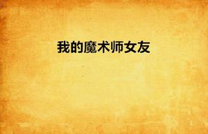 我的魔術師女友 我的魔術師女友