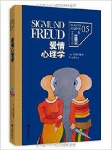 弗洛伊德文集:愛情心理學 弗洛伊德文集:愛情心理學