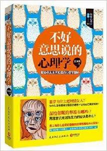 不好意思說的心理學 不好意思說的心理學