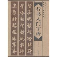 行書入門字譜 行書入門字譜