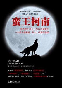 蠻王柯南：一個男人的欲望、權力、征服與溫柔