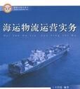 海運物流運營實務 海運物流運營實務