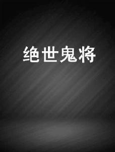 絕世鬼將 絕世鬼將