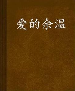 愛的餘溫 愛的餘溫